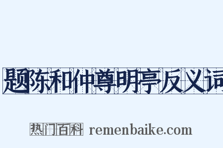 题陈和仲尊明亭反义词是什么意思的图片